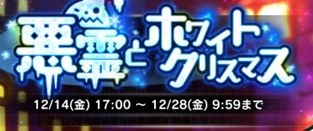 【対魔忍RPG】イベント『悪霊とホワイトクリスマス』