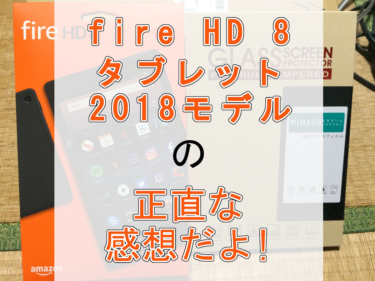 18年型 Fire Hd 8 を購入 お得感しかないタブレットの正直な感想 ミカイのキョウ